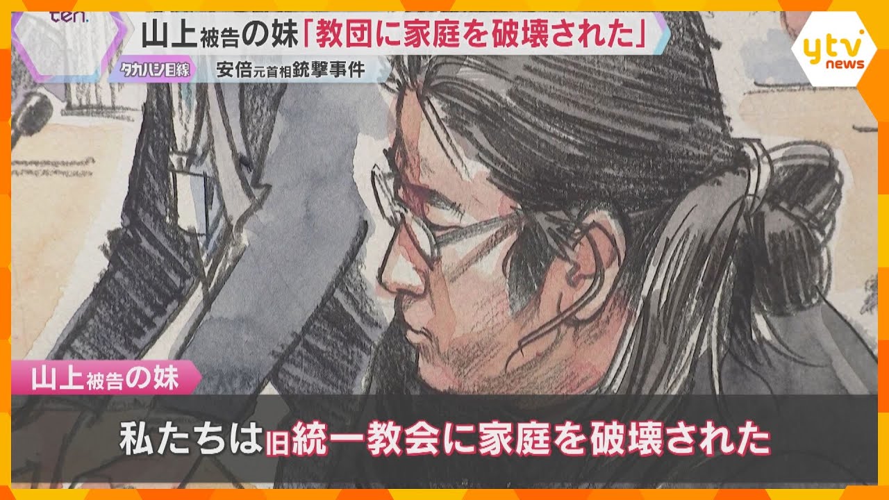 「旧統一教会に家庭を破壊された」「合法的な方法ではどうすることもできなかった」山上被告の妹が証言