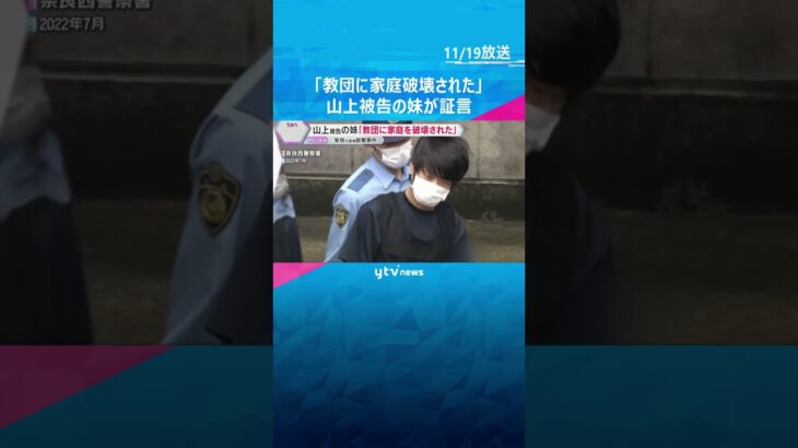 「旧統一教会に家庭を破壊された」「合法的な方法ではどうすることもできなかった」山上被告の妹が証言　#shorts #読売テレビニュース