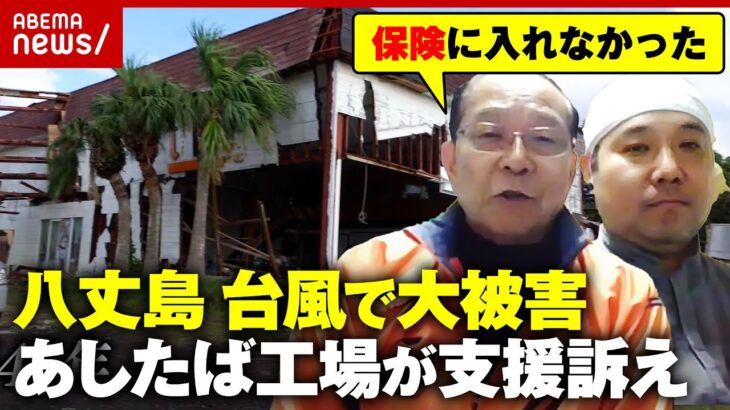 【八丈島】台風で工場壊滅「建物老朽化で保険入れず」“あしたば加工工場”復活へ「甘えるわけではないが…支援が必要」｜ABEMA的ニュースショー