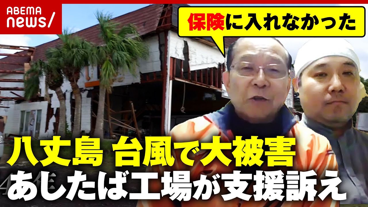 【八丈島】台風で工場壊滅「建物老朽化で保険入れず」“あしたば加工工場”復活へ「甘えるわけではないが…支援が必要」｜ABEMA的ニュースショー