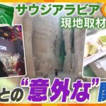 サウジアラビア現地取材【後編】“未知の国”サウジアラビアと日本の意外な関係とは？【かんさい情報ネット ten.特集/カラフル】