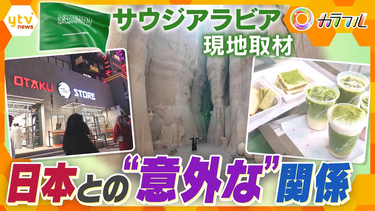 サウジアラビア現地取材【後編】“未知の国”サウジアラビアと日本の意外な関係とは？【かんさい情報ネット ten.特集/カラフル】