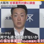 大阪市内全ての福祉事業所を対象に調査　障害者の就労支援を行う事業所の給付金過大受給疑惑を受け