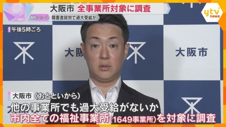 大阪市内全ての福祉事業所を対象に調査　障害者の就労支援を行う事業所の給付金過大受給疑惑を受け