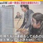 「旧統一教会に家庭を破壊された」母親に「この人は母じゃない」 山上被告の妹が涙ながらに証言