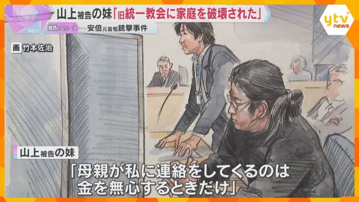 「旧統一教会に家庭を破壊された」母親に「この人は母じゃない」 山上被告の妹が涙ながらに証言