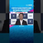 大阪市内全ての福祉事業所を対象に調査　障害者の就労支援を行う事業所の給付金過大受給疑惑を受け　#shorts #読売テレビニュース