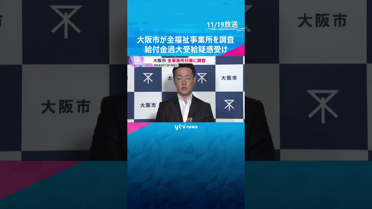 大阪市内全ての福祉事業所を対象に調査　障害者の就労支援を行う事業所の給付金過大受給疑惑を受け　#shorts #読売テレビニュース
