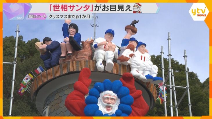 ミャクミャクから高市首相、ドジャース山本投手まで　クリスマスまで1か月、異人館で“世相サンタ”