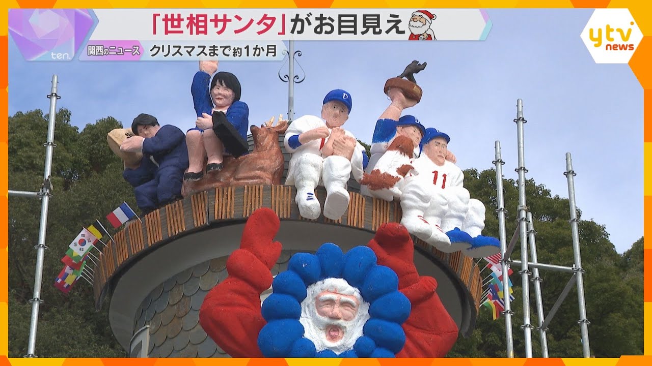 ミャクミャクから高市首相、ドジャース山本投手まで　クリスマスまで1か月、異人館で“世相サンタ”