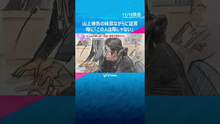 「旧統一教会に家庭を破壊された」母親に「この人は母じゃない」 山上被告の妹が涙ながらに証言　#shorts #読売テレビニュース