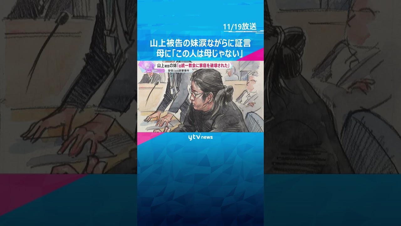 「旧統一教会に家庭を破壊された」母親に「この人は母じゃない」 山上被告の妹が涙ながらに証言　#shorts #読売テレビニュース