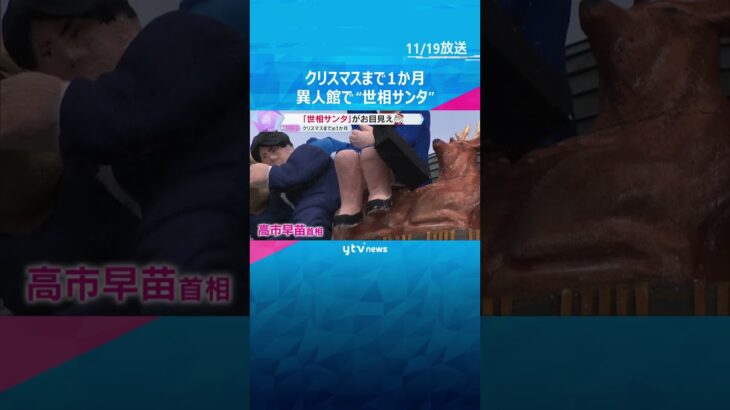 ミャクミャクから高市首相、ドジャース山本投手まで　クリスマスまで1か月、異人館で“世相サンタ”　#shorts #読売テレビニュース