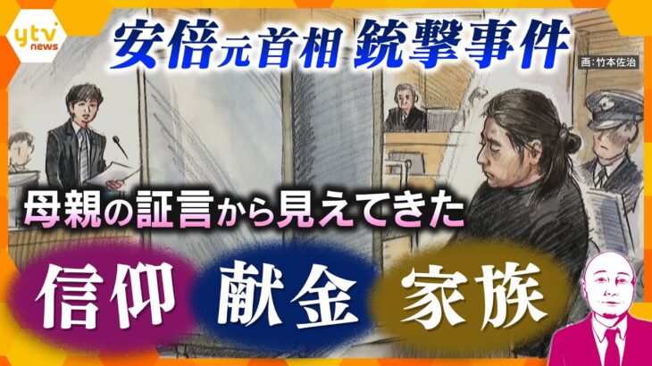 【タカハシ解説】安倍元首相銃撃事件裁判　山上被告の家族が語った“家庭崩壊”　信仰と献金の実態とは…