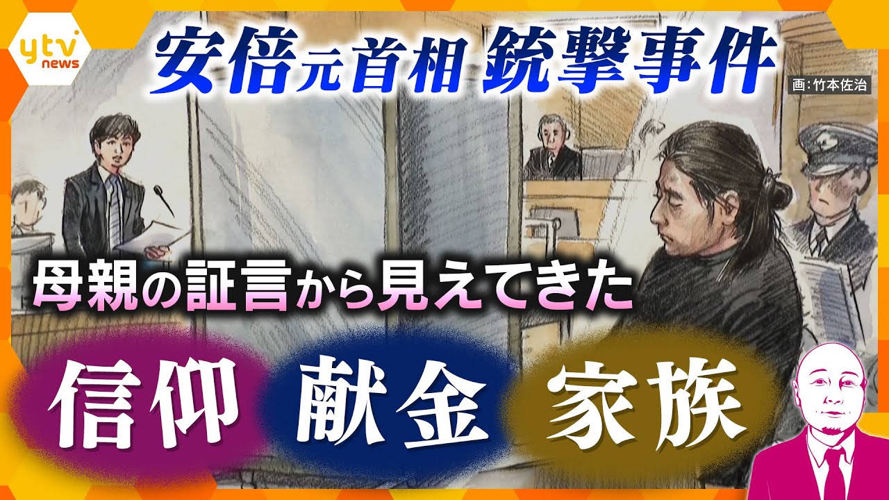 【タカハシ解説】安倍元首相銃撃事件裁判　山上被告の家族が語った“家庭崩壊”　信仰と献金の実態とは…