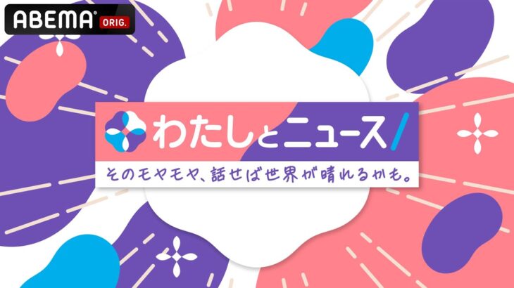 【アベマ同時配信中】わたしとニュース「そのモヤモヤ、話せば世界が晴れるかも。」｜11月20日(木) 12:00〜13:00
