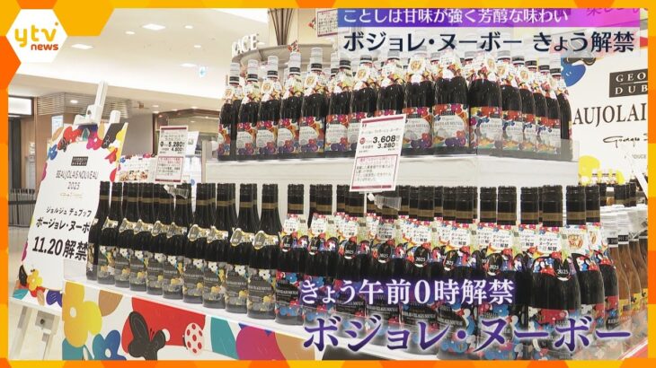 「待ち望んでいました」ボジョレ・ヌーボー解禁　甘味と香りが凝縮した芳醇な味わい　価格は去年並み