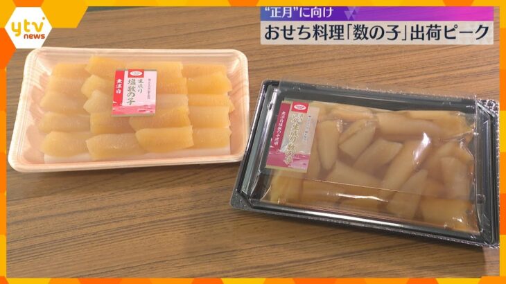 今年もあとひと月余り…おせち料理「数の子」出荷ピーク　ニシンの卵の薄い皮を手作業で剥がし選別