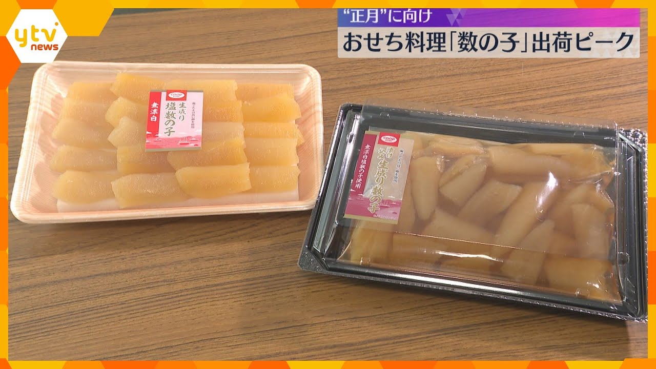 今年もあとひと月余り…おせち料理「数の子」出荷ピーク　ニシンの卵の薄い皮を手作業で剥がし選別