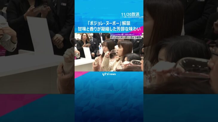 「待ち望んでいました」ボジョレ・ヌーボー解禁　甘味と香りが凝縮した芳醇な味わい　価格は去年並み　#shorts　#読売テレビニュース
