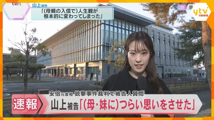 山上被告「献金がなければよかった」　母親や妹に「つらい思いをさせてしまった」 被告人質問で語る