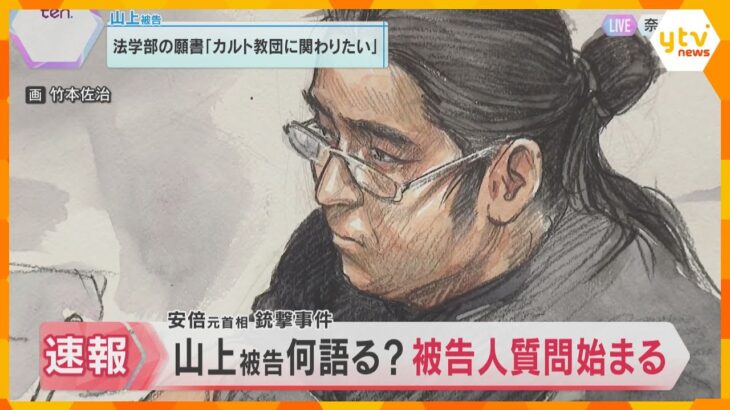 「生きているべきではなかった　大変ご迷惑をおかけしていますので」山上徹也被告の被告人質問始まる　
