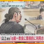 山上被告「旧統一教会に間接的に利用されていると思った」将来の夢は「石ころ」　被告人質問で語る