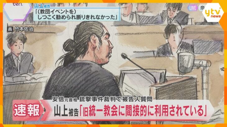 山上被告「旧統一教会に間接的に利用されていると思った」将来の夢は「石ころ」　被告人質問で語る