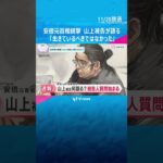 「生きているべきではなかった　大変ご迷惑をおかけしていますので」山上徹也被告の被告人質問始まる　#shorts　#読売テレビニュース