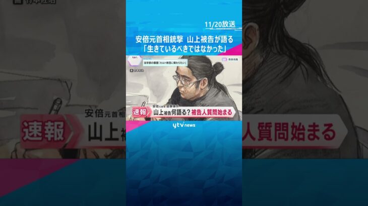 「生きているべきではなかった　大変ご迷惑をおかけしていますので」山上徹也被告の被告人質問始まる　#shorts　#読売テレビニュース
