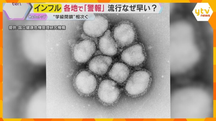 【解説】インフルエンザ　ことし流行なぜ早い？ピークは？　大阪は過去15年で最も早く「警報」レベル　