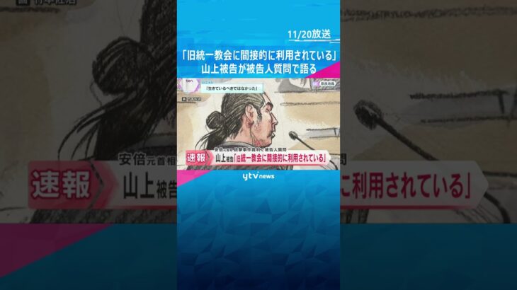 山上被告「旧統一教会に間接的に利用されていると思った」将来の夢は「石ころ」　被告人質問で語る　#shorts　#読売テレビニュース