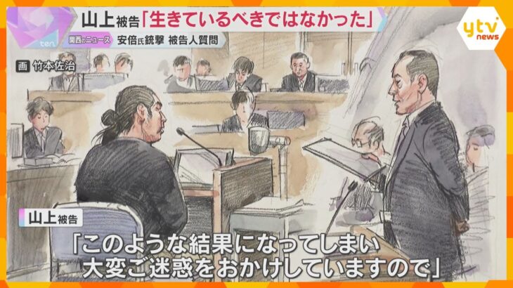 「生きているべきではなかった」「旧統一教会に間接的に利用されていると思った」山上被告が法廷で語る