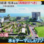 「万博の精神を踏みにじる」会場跡地開発でサーキット場などを作る案　関経連会長「再検討すべき」