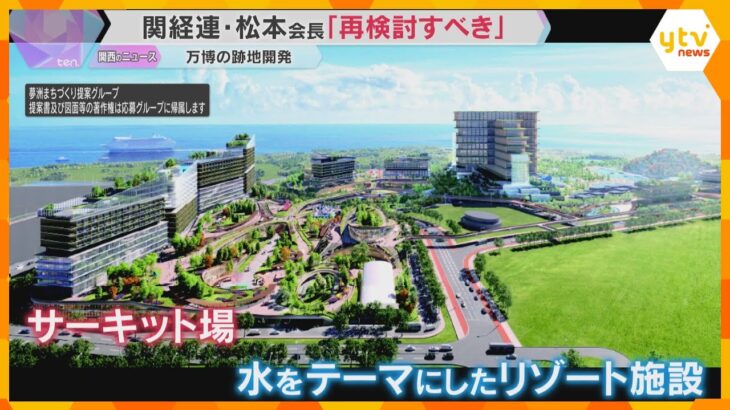 「万博の精神を踏みにじる」会場跡地開発でサーキット場などを作る案　関経連会長「再検討すべき」