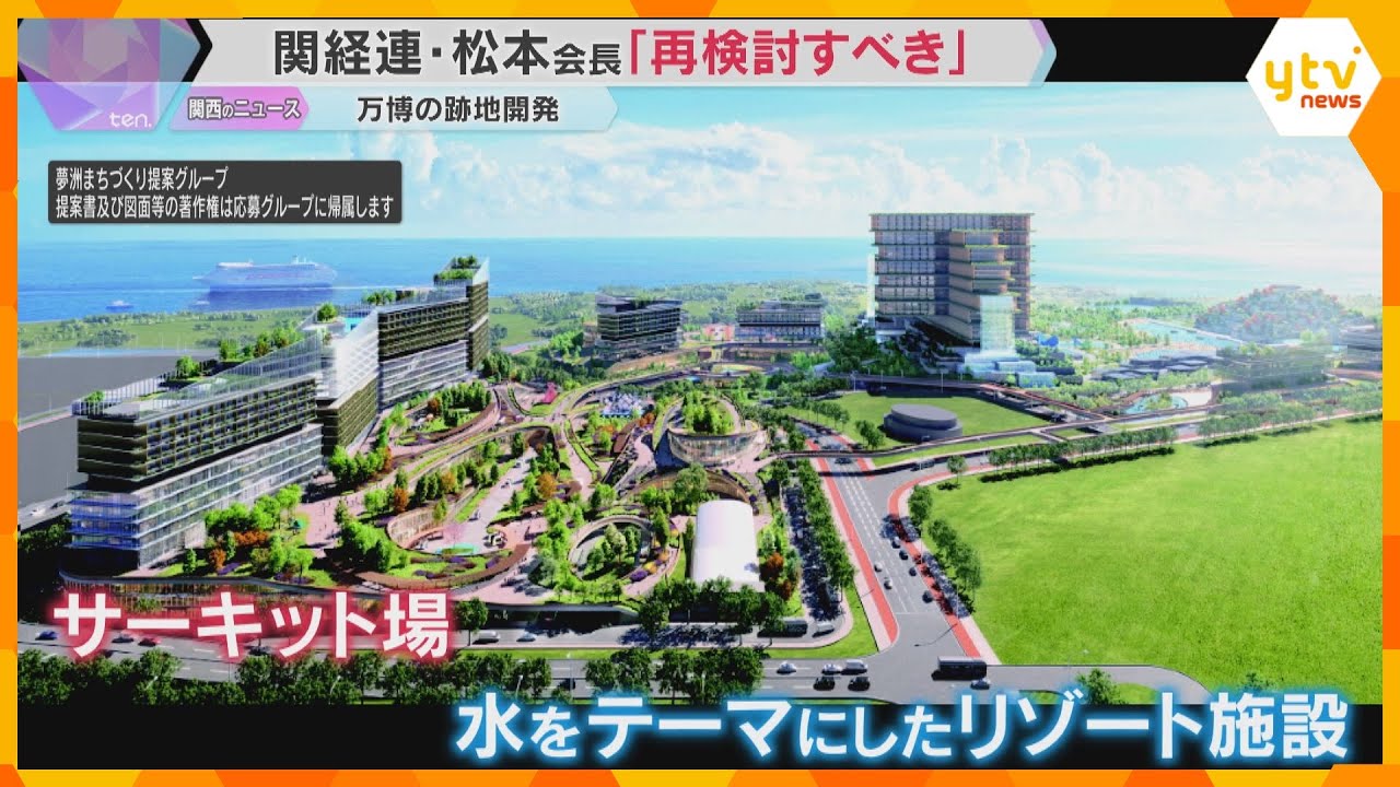 「万博の精神を踏みにじる」会場跡地開発でサーキット場などを作る案　関経連会長「再検討すべき」