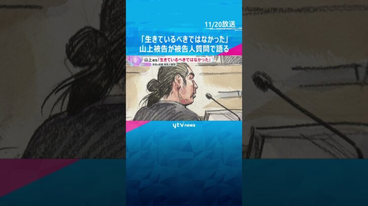 「生きているべきではなかった」「旧統一教会に間接的に利用されていると思った」山上被告が法廷で語る　#shorts　#読売テレビニュース