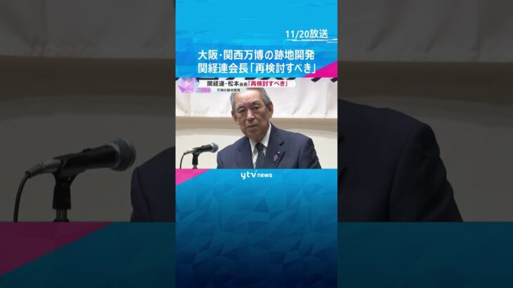 「万博の精神を踏みにじる」会場跡地開発でサーキット場などを作る案　関経連会長「再検討すべき」　#shorts　#読売テレビニュース