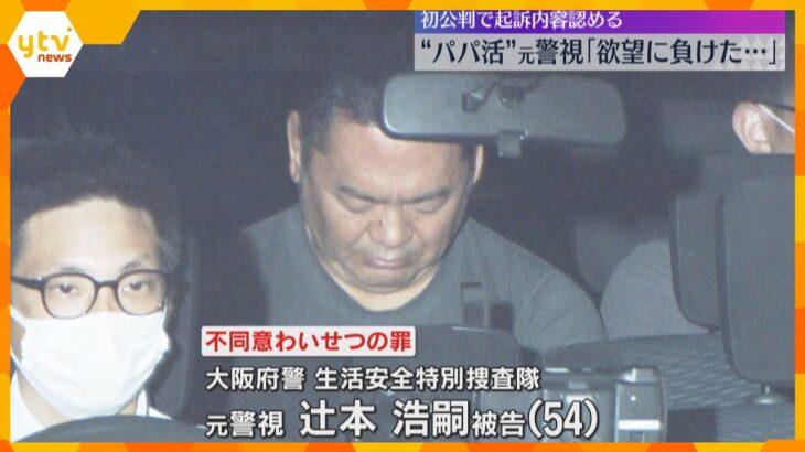 「欲望に負けた」“パパ活”元大阪府警警視　初公判で起訴内容認める　10代少女にわいせつ行為の罪　