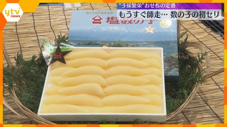 おせちの定番「数の子」初セリ　去年と比べ水揚げ量やや減少も品質上々　最高額はキロあたり1万２千円