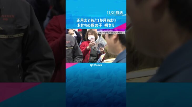 おせちの定番「数の子」初セリ　去年と比べ水揚げ量やや減少も品質上々　最高額はキロあたり1万２千円　#shorts　#読売テレビニュース