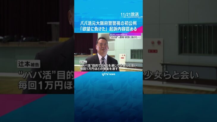 「欲望に負けた」“パパ活”元大阪府警警視　初公判で起訴内容認める　10代少女にわいせつ行為の罪　#shorts　#読売テレビニュース