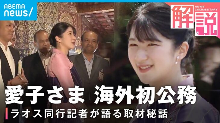 【なぜラオス？】愛子さま海外初公務 同行記者の印象に残った“言葉”【現地リポート】｜社会部 秋本大輔記者