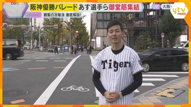 あす阪神優勝パレード　大阪・御堂筋で楽しむための攻略法を徹底解説　午前9時から交通規制も実施