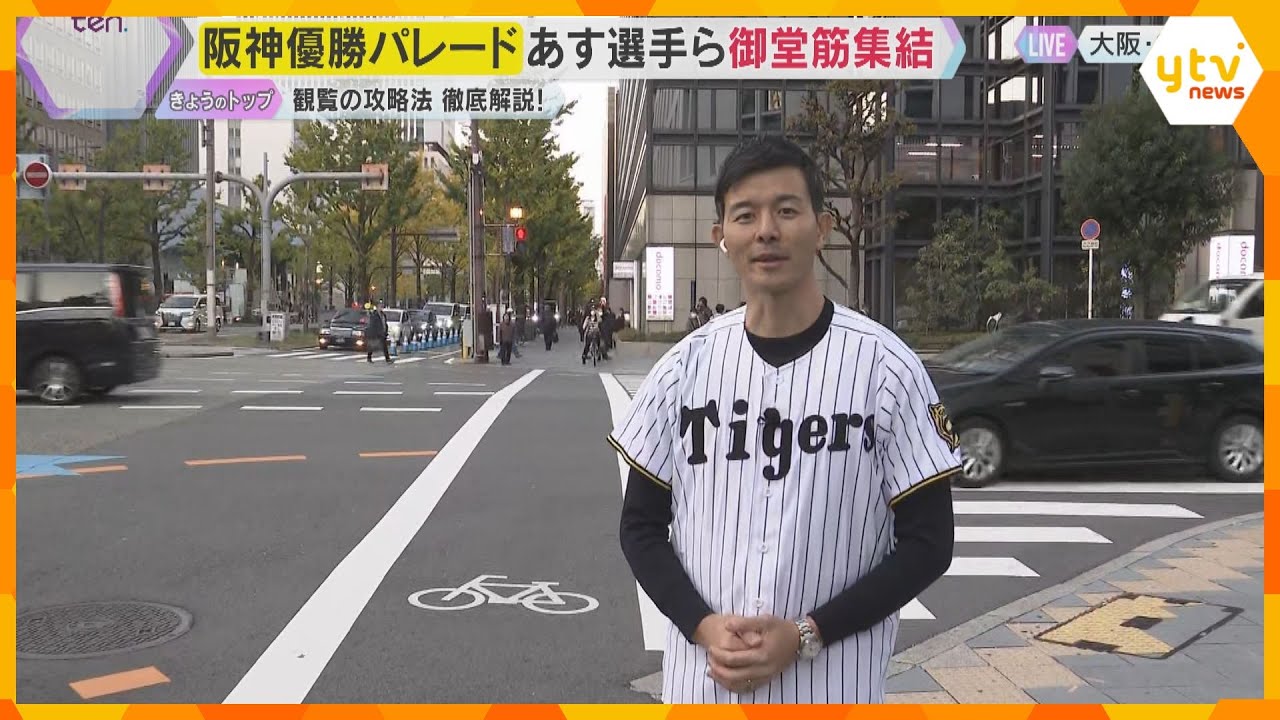 あす阪神優勝パレード　大阪・御堂筋で楽しむための攻略法を徹底解説　午前9時から交通規制も実施
