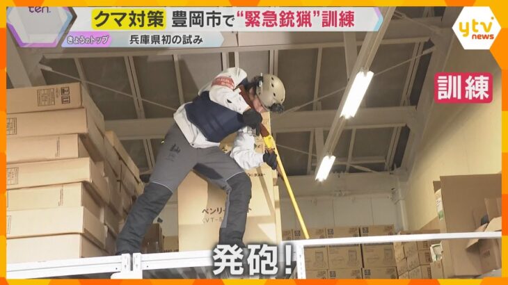 全国でクマ被害　兵庫県で初の「緊急銃猟」訓練　市街地でクマが倉庫に立ってこもった想定　豊岡市