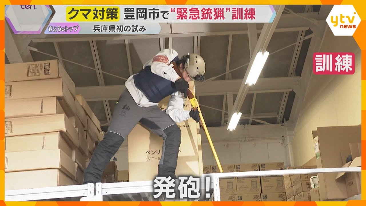 全国でクマ被害　兵庫県で初の「緊急銃猟」訓練　市街地でクマが倉庫に立ってこもった想定　豊岡市