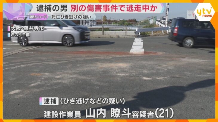 死亡ひき逃げの疑いで逮捕の男　同乗していた少年と別の傷害事件に関与し逃走中か　大阪・藤井寺市