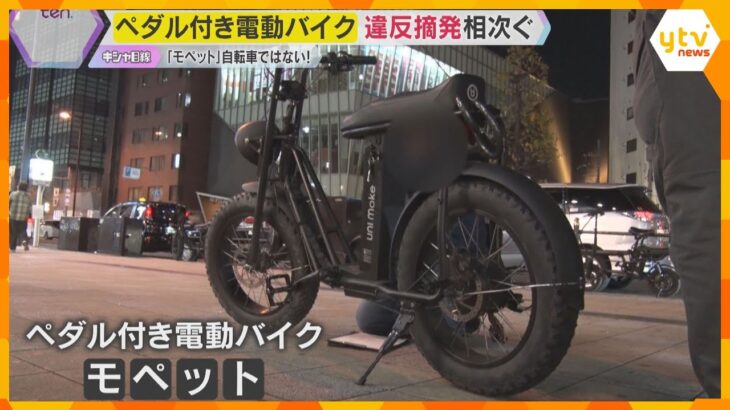 【キシャ解説】違反摘発相次ぐ…ペダル付き電動バイク『モペット』正しい知識で安全に利用を　