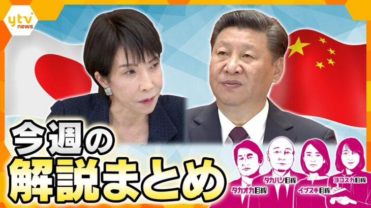 日中関係ホントに激化？／愛子さまラオスご訪問／高市首相発言　伏線は『海峡』／山上被告が語ったこと／日中深まる溝／高市首相の経済対策／宗教2世が見た裁判【11月17日～21日の解説まとめ】